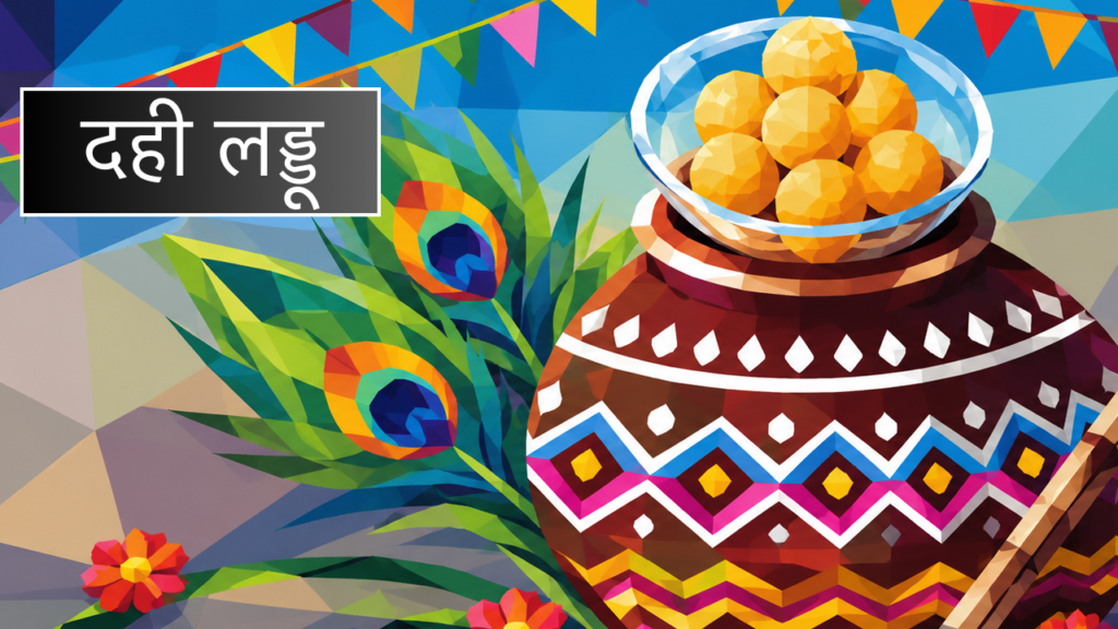 दही कब खाए? कब ना खाए ? dahi ladoo h