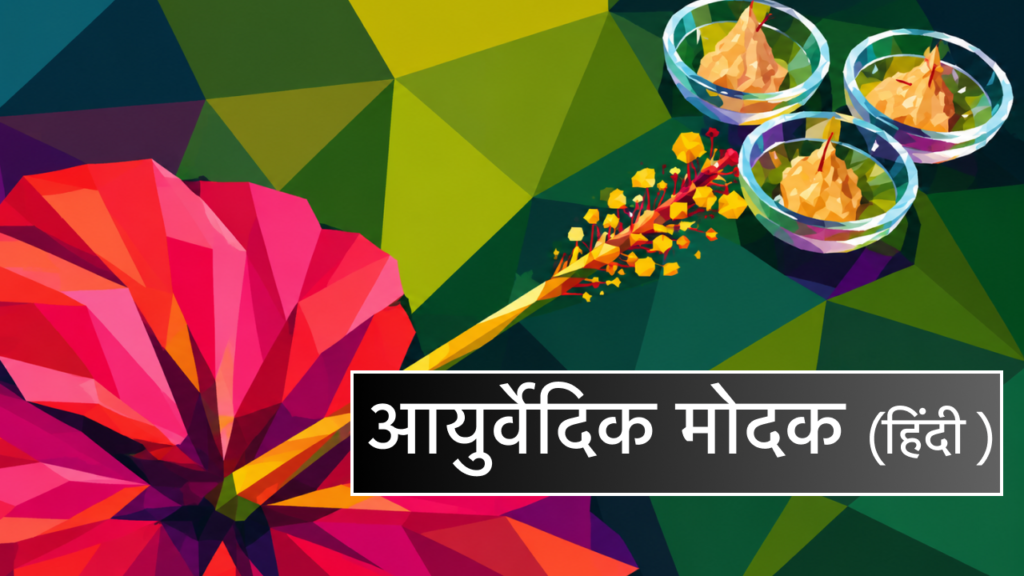 पिप्पली के बारे में ayurvedic modak h