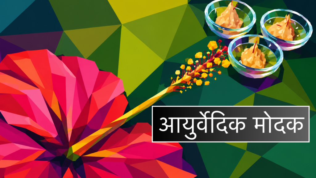 पिप्पली बद्दल ayurvedic modak m