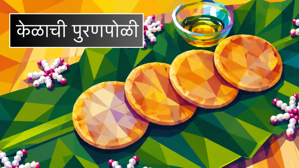 काय आहे केळं आणि आरोग्याचा मेळ? kelachi puranpoli m